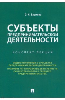 Бармина Ольга Николаевна: Субъекты предпринимательской деятельности. Конспект лекций