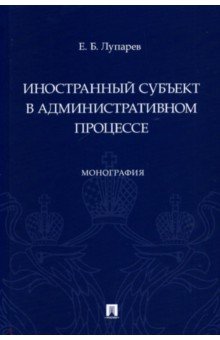 Лупарев Евгений Борисович: Иностранный субъект в административном процессе