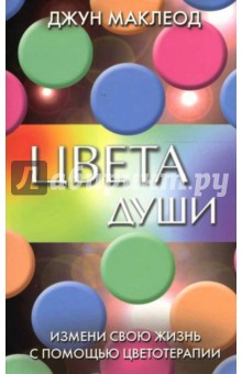 Малкеод Джун: Цвета души: Измени свою жизнь с помощью цветотерапии