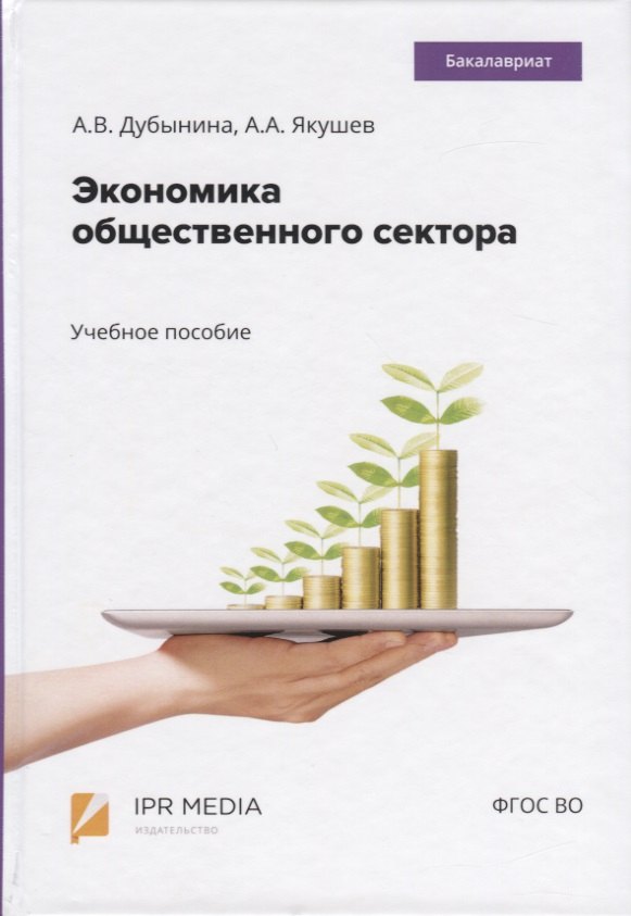 Валерьевна Дубынина Анна: Экономика общественного сектора. Учебное пособие