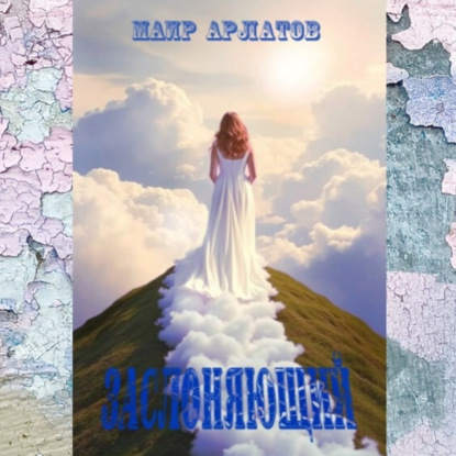 Арлатов Маир: Заслоняющий