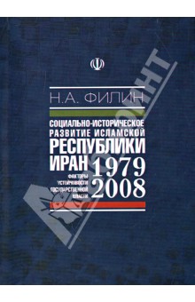 Филин Никита Александрович: Социально-историческое развитие Исламской Республики Иран (1979-2008 гг.)