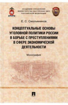 Смольянинов Евгений Серафимович: Концептуальные основы уголовной политики России в борьбе с преступлениями в сфере экономической деят