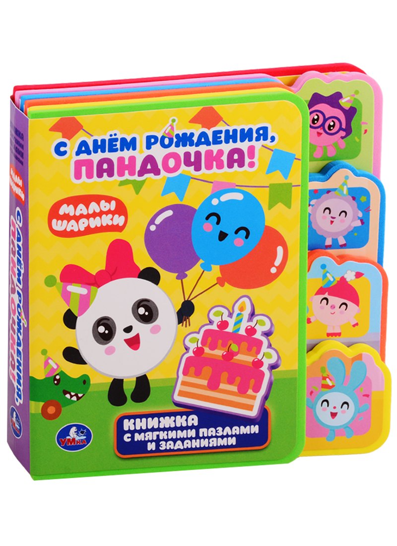 С днем рождения, Пандочка!
