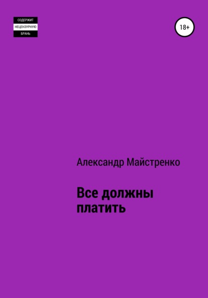 Анатольевич Александр Майстренко: Все должны платить