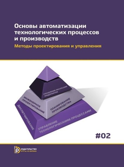 С. С. Гаврюшин: Основы автоматизации технологических процессов и производств. Том 2. Методы проектирования и управления
