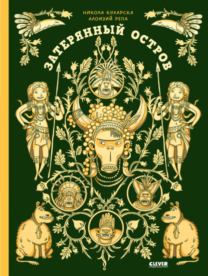 Кухарска Никола: Затерянный остров