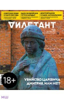 Журнал Дилетант № 072. Декабрь 2021