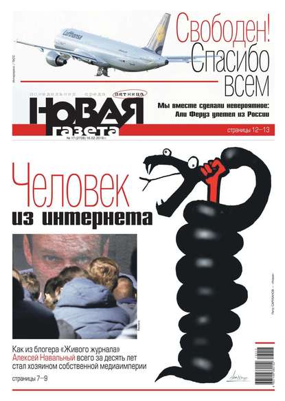 Новая Газета 17-2018
