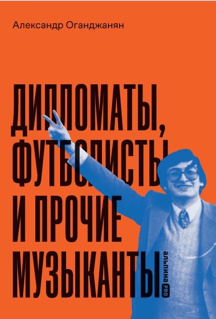 Размикович Оганджанян Александра: Дипломаты, футболисты и прочие музыканты