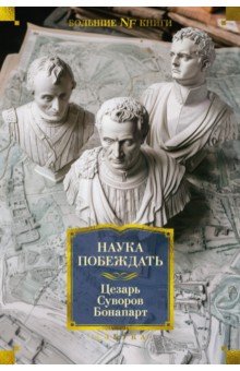Бонапарт Наполеон: Наука побеждать