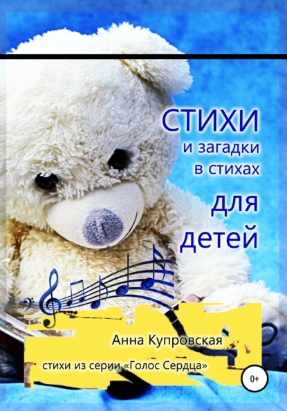 Александровна Анна Купровская: Стихи и загадки в стихах для детей. Серия «Голос Сердца»