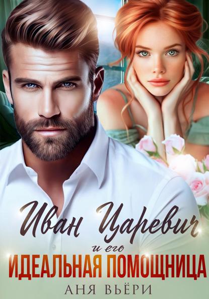 Вьёри Аня: Иван Царевич и его Идеальная помощница