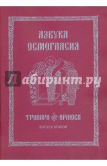 Азбука осмогласия. Тропари. Ирмосы. Учебное пособие. Выпуск 2