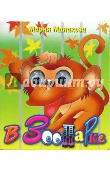 Манакова Мария: Глазки: В зоопарке