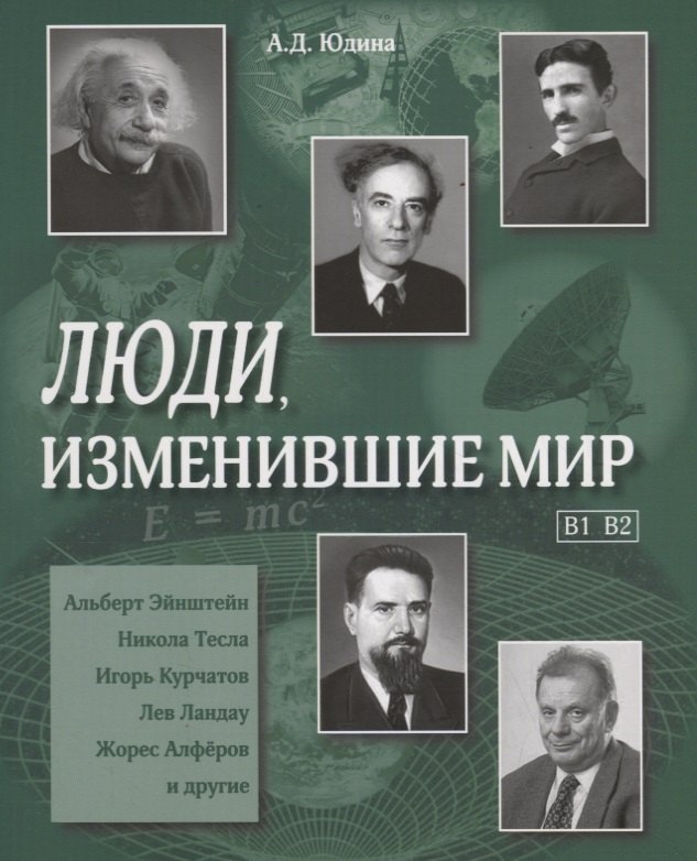 Д. Юдина А.: Люди, изменившие мир. (В1,В2) Учебное пособие