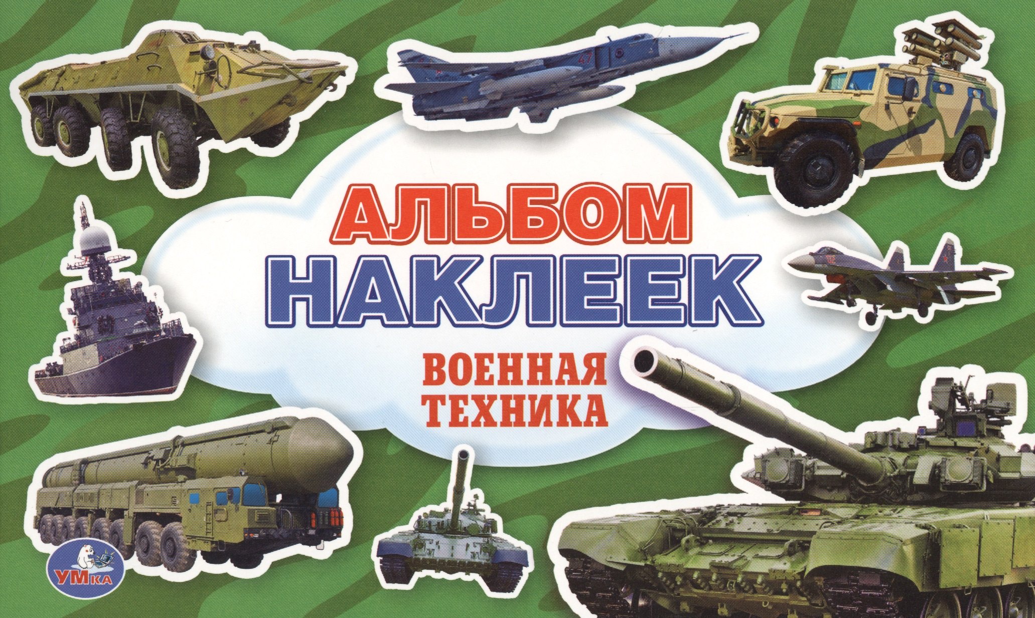 Козырь Анна: Военная Техника. (Альбом Наклеек ).