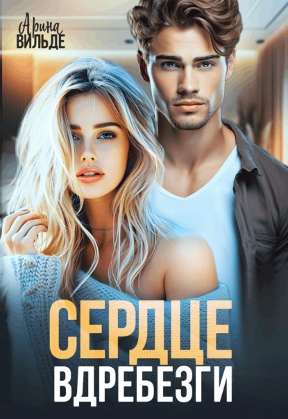 Вильде Арина: Сердце вдребезги