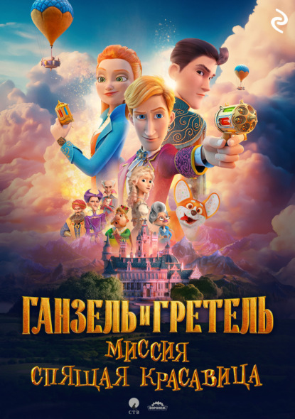 Курочкина Татьяна: Ганзель и Гретель: Миссия «Спящая красавица»