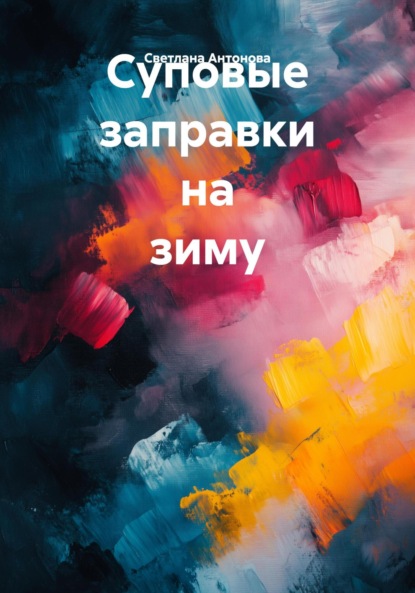 Антонова Светлана: Суповые заправки на зиму