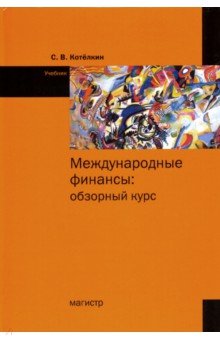 Котелкин Сергей Владимирович: Международные финансы. Обзорный курс. Учебник