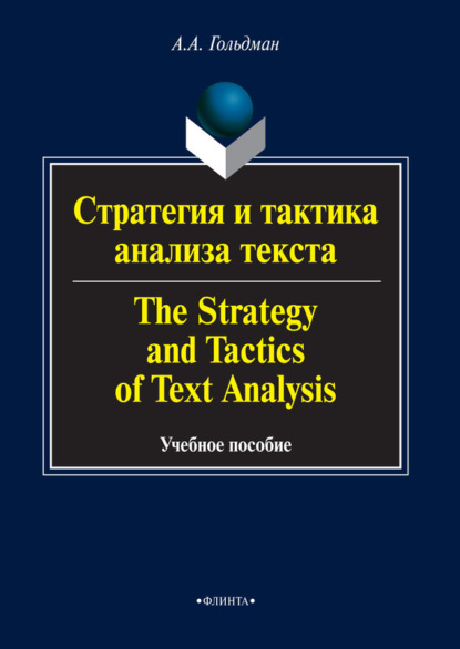 А. А. Гольдман: Стратегия и тактика анализа текста / The Strategy and Tactics of Text Analysis. Учебное пособие