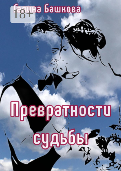 Башкова Галина: Превратности судьбы. Посвящается моим детям