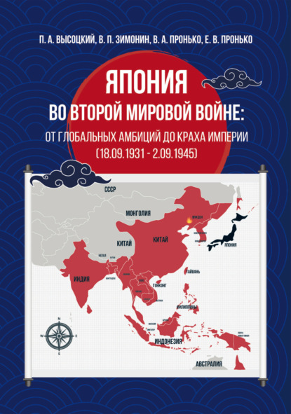 А. В. Пронько: Япония во Второй мировой войне: от глобальных амбиций до краха империи (18.09.1931 – 02.09.1945)