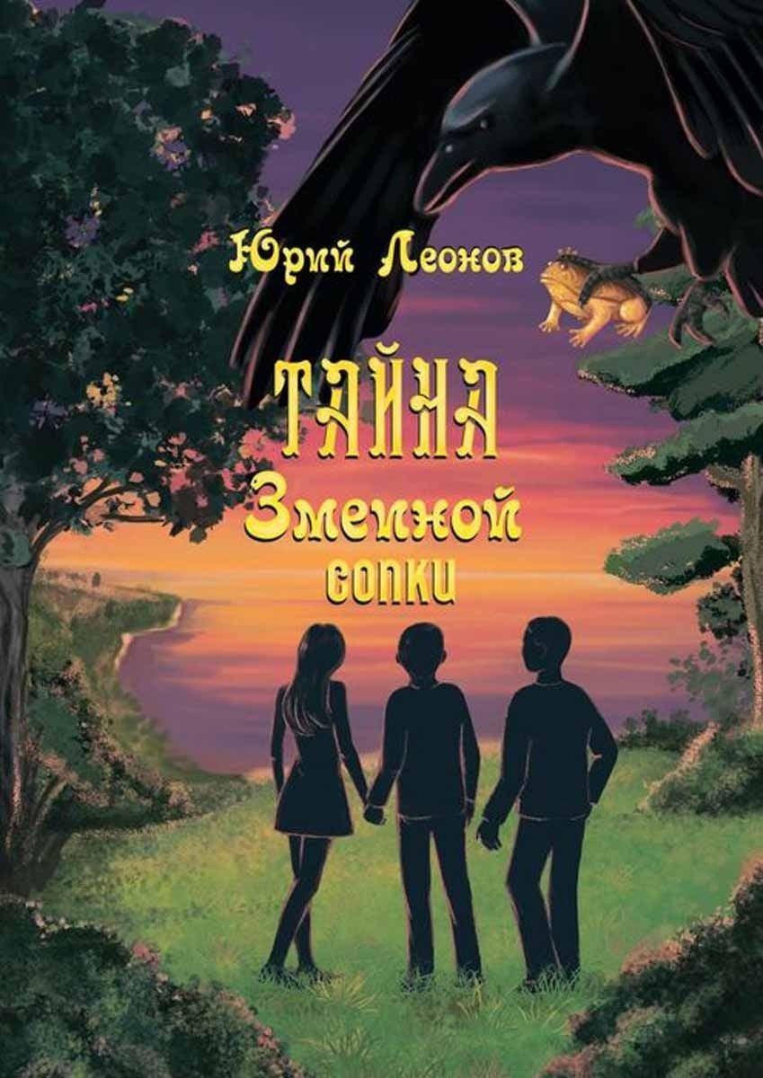 Николаевич Леонов Юрий: Тайна Змеиной сопки