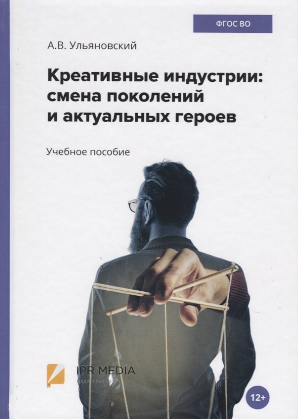 Владимирович Ульяновский Андрей: Креативные индустрии: смена поколений и актуальных героев. Учебное пособие