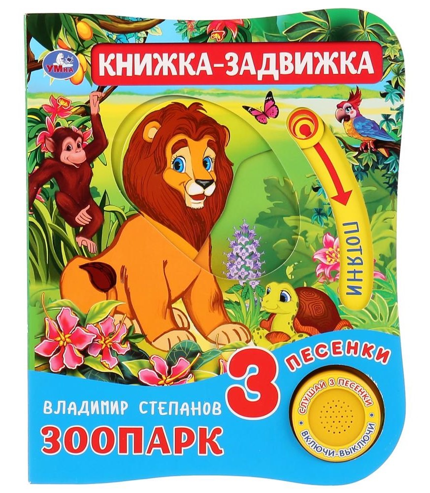 Степанов Владимир Александрович: Умка. Зоопарк. В.Степанов (1 книга 3 песенки и подвижный эл-т на обложке). 152х185мм,8 стр. в кор.40шт
