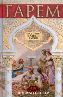 Пензер Норман: Гарем. История, традиции, тайны