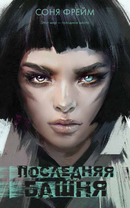 Фрейм Соня: Последняя башня