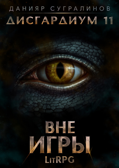 Сугралинов Данияр: Дисгардиум 11. Вне игры