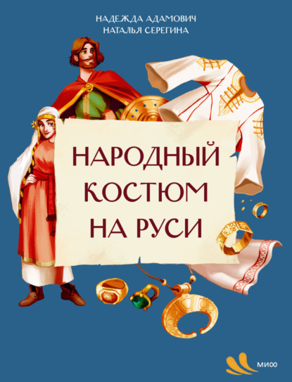 Серёгина Наталья: Народный костюм на Руси