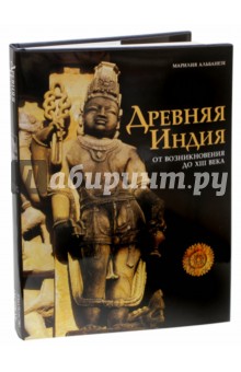 Альбанезе Марилия: Древняя Индия от возникновения до XIII века