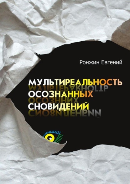 Ронжин Евгений Андреевич: Мультиреальность осознанных сновидений