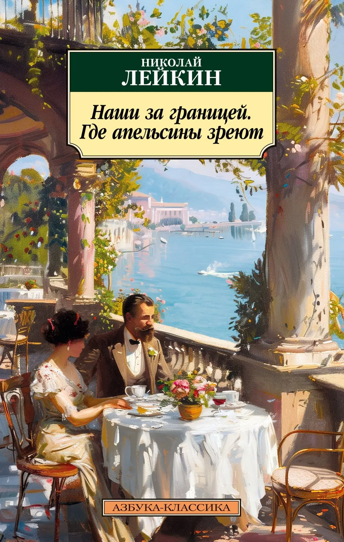 Лейкин Николай Александрович: Наши за границей. Где апельсины зреют