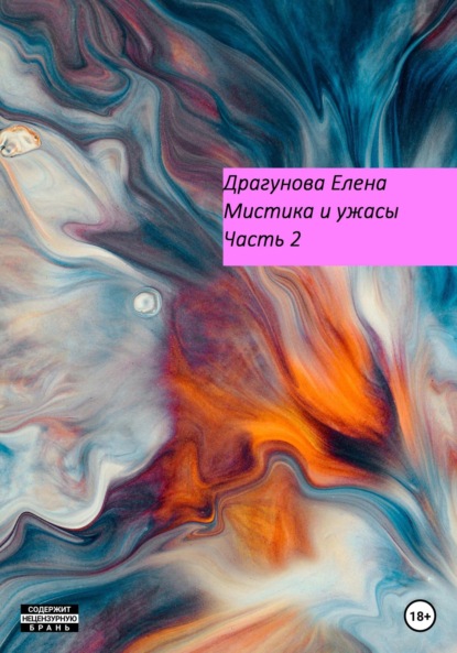 Андреевна Елена Драгунова: Мистика и ужасы. Часть 2