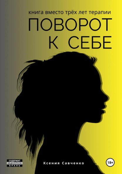Савченко Ксения: Поворот к себе: книга вместо трех лет терапии