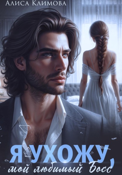 Климова Алиса: Я ухожу, мой любимый босс