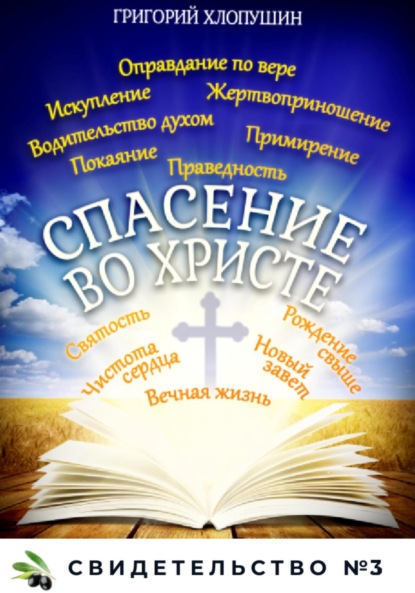 Михайлович Григорий Хлопушин: Спасение во Христе. Свидетельство № 3