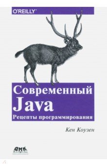 Коузен Кен: Современный Java. Рецепты программирования