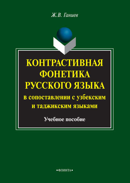 В. Ж. Ганиев: Контрастивная фонетика русского языка в сопоставлении с узбекским и таджикским языками. Учебное пособие