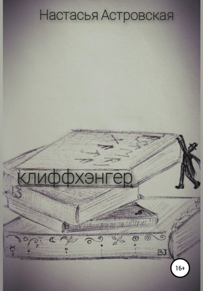 Астровская Настасья: Клиффхэнгер