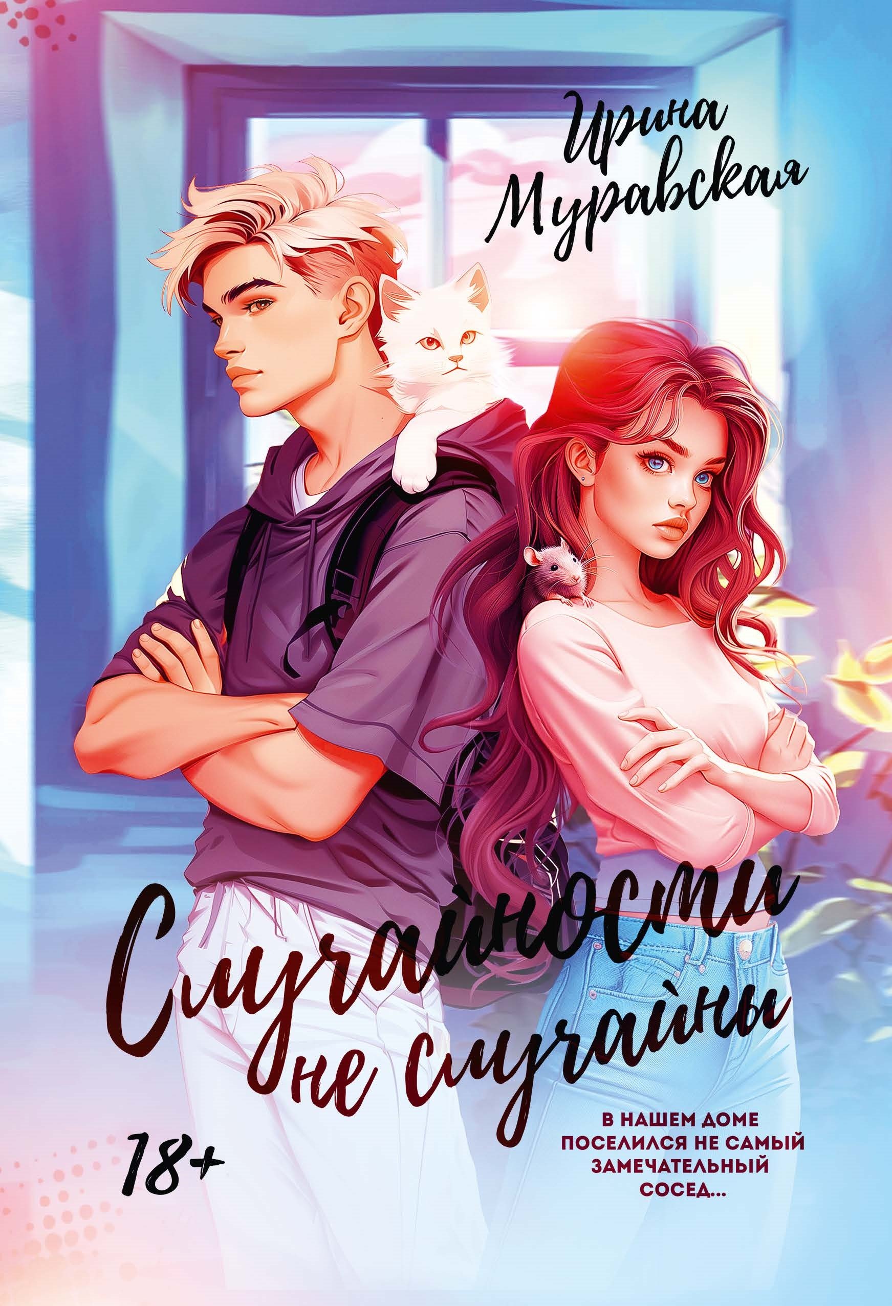 Муравская Ирина: Случайности не случайны