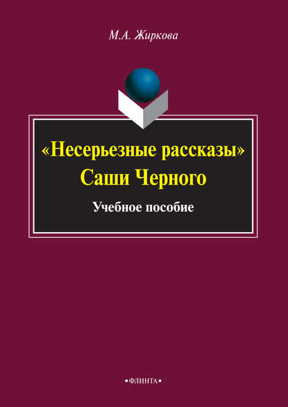 А. М. Жиркова: «Несерьезные рассказы» Саши Черного. Учебное пособие