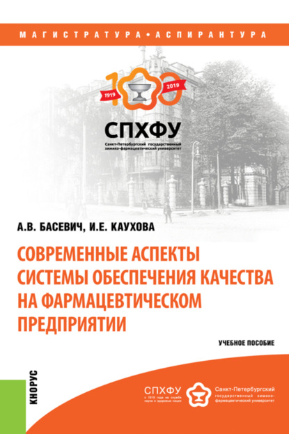 В А Басевич: Современные аспекты системы обеспечения качества на фармацевтическом предприятии. (Аспирантура, Магистратура). Учебное пособие.