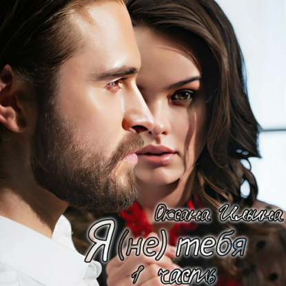 Ильина Оксана: Я (не) тебя