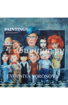 Евгения Воронова. #девочкитакиедевочки. Живопись